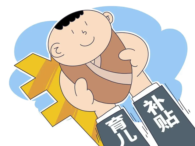 育儿补贴背后的隐藏信号