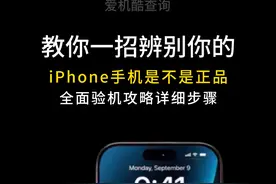 教你一招辨别你的iPhone是不是正品！图片