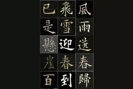 欧楷集字作品模板之四：毛主席词《卜算子.咏梅》,建议收藏转发图片