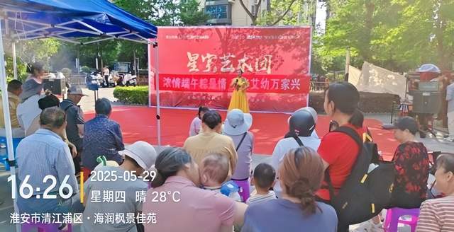 浓情端午粽是情 尊老艾幼万家兴 --淮安星宇艺术团慰问演出圆满成功 图14