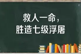 救人一命，胜造七级浮屠图片