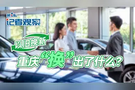 第1眼深度 | 汽车以旧换新 重庆“换”出了什么？图片