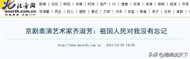 京剧老艺术家齐淑芳，为传播京剧做出很大贡献