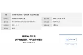 人事任免名单！淄博最新发布图片