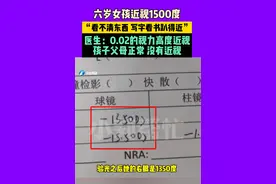太吓人了！6岁女孩近视1500度！医生：豹纹状眼底接近盲的状态图片