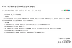 医院门诊大楼男子坠亡事件后续：医院发通报！事情好像没那么简单图片