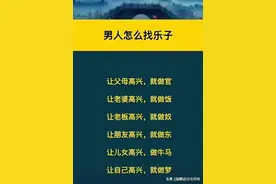 ​男人怎么找乐子图片