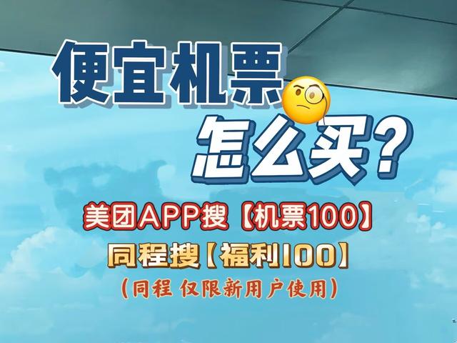 2026买机票哪个平台订票便宜？特价打折机票怎么买？美团同程机票优惠活动详情