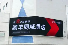 顺丰同城24小时运营市县已达1300个图片