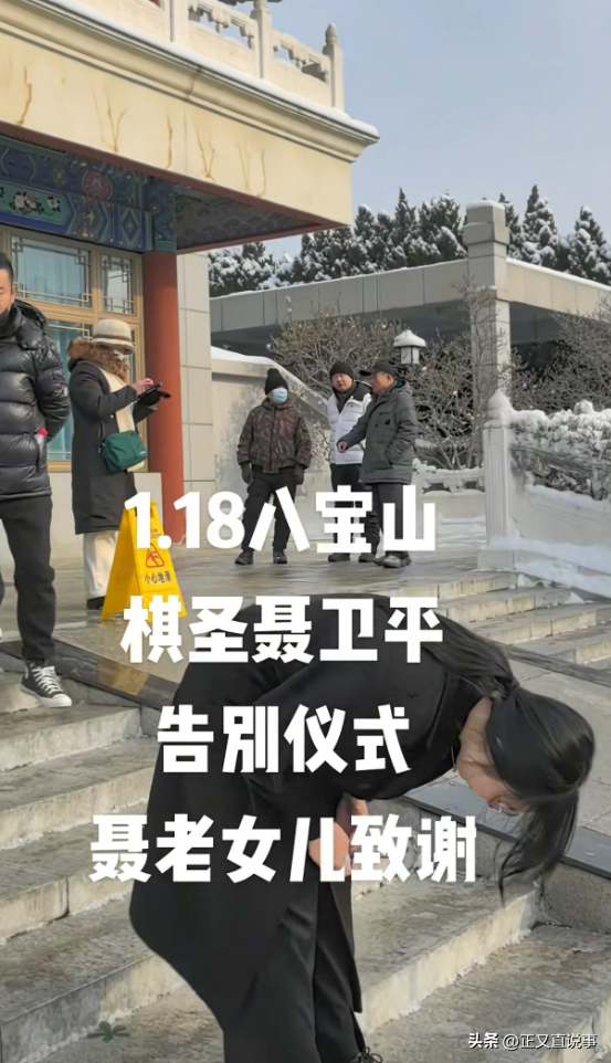 聂卫平葬礼	，长子捧遗像，两前任妻子未现身，现任兰莉娅主持现场