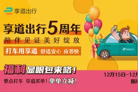 天冷出门就用享道出行，六重五周年福利大放送，叫车更省钱！图片