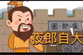 成语故事:夜郎自大图片