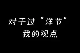 我们应不应该过圣诞节？看朋友圈有人抵制过洋节，勿忘国耻之类的图片