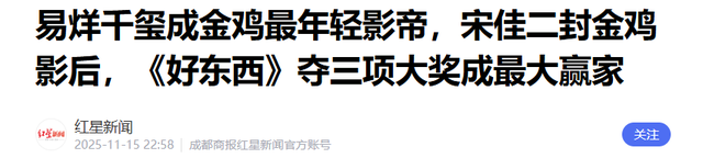 陪睡上位、知三当三？刚拿金鸡奖影后的宋佳，私生活传闻有多离谱