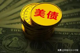 25年以来首次，中国持有美债规模退居全球第三：释放了怎样信号？图片