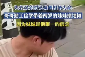 江西失去双亲的兄妹俩相依为命摆地摊为生，网友：哥哥眼里没了光图片