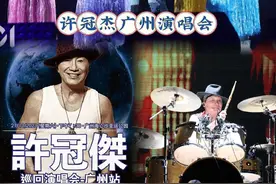 歌神许冠杰不惧“陈奕迅风波”，他在广州演唱会现场全程只说粤语图片