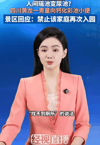 一泡尿“毁”了全家！男童尿进黄龙彩池，景区硬气通报：永久禁入