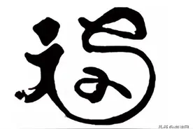 火爆全网的“敬业福”，原来是他所写，网友：难怪这么丑！图片