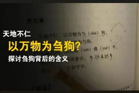 “天地不仁，以万物为刍狗”，刍狗到底是啥？大多数人都理解错了图片