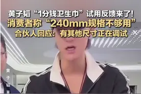 消费者称黄子韬卫生巾长度不够，合伙人：其他尺寸在调试图片