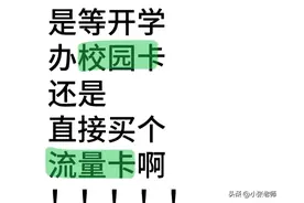 准大一别纠结！校园卡和流量卡 这么选才不踩坑图片