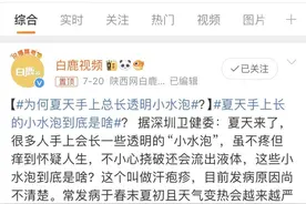 登上热搜！夏天手上长的小水泡到底怎么治？图片