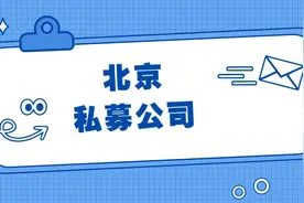 北京私募基金公司排名前十位图片