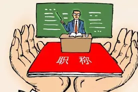 如何破解中小学教师因为职称晋升带来的很多不公平？图片