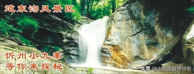 忻州市道东沟风景区，4月29日正式开园！