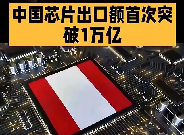 中国芯片出口6500亿元，卖到哪些国家去了？​