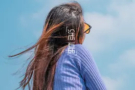 一个女人的命好不好，看她身上的一个字就知道了图片