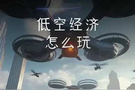 一口气讲明白低空经济图片