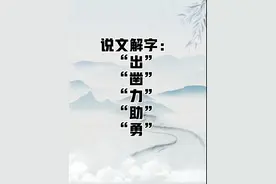 说文解字：出、凿、力、助、勇图片