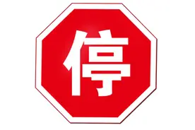 遇无信号灯控制的路口，如何安全通行？图片