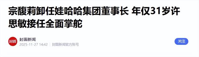 尘埃落定，宗馥莉卸任娃哈哈，把公司拱手让人，宗庆后遗愿要落空