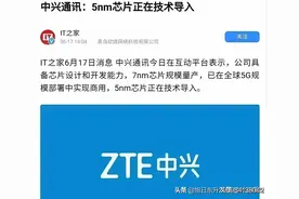 为中兴通讯在芯片方面的新突破而点赞！图片