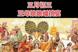 王母娘娘蟠桃大会为何麻烦不断？大闹蟠桃大会的十七位神仙。图片