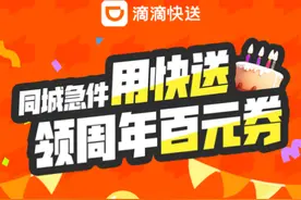 滴滴快送上线1周年大促 6月同城急送低至3折图片
