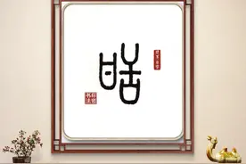 甜（每日一字）图片