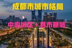 四川：成都市城市空间格局变化，12个中心城区加8个县市新城图片
