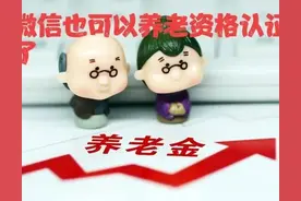 退休的朋友看过来，养老资格认证，微信认证更方便。图片