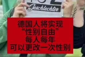 西方世界终于疯了？德国将实现“性别自由”，性别可一年改一次！图片