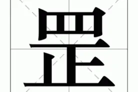 四正为罡，“罡”字你认识吗？是什么意思？“天罡”是什么意思？图片