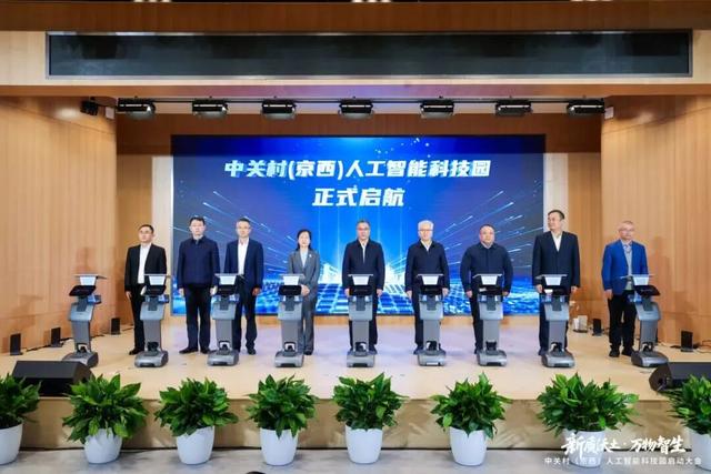 AI新地标崛起京西！中关村（京西）人工智能科技园正式开园