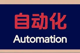万金油专业？自动化专业以后干什么？看看该专业网友的真实评价图片