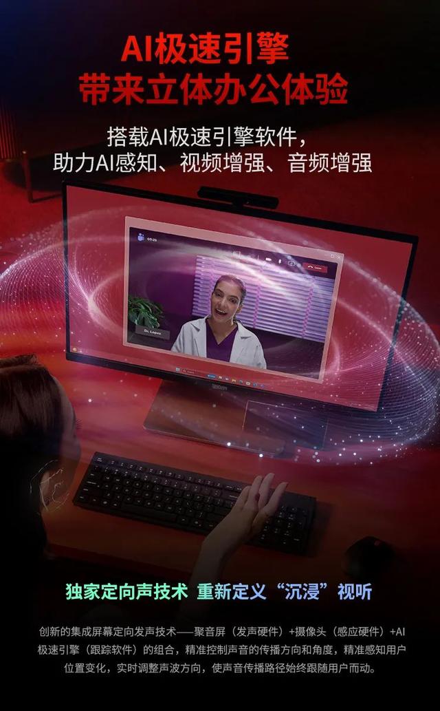 天花板级办公利器！业界首款定向声一体台式机新品重磅上市