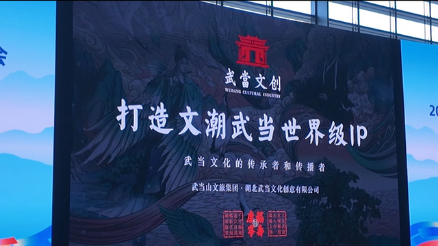 武当山专场推介会引爆丝路旅博会