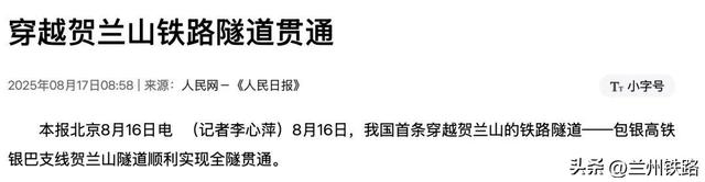 媒体看兰铁丨这条隧道顺利贯通，受到媒体广泛关注！