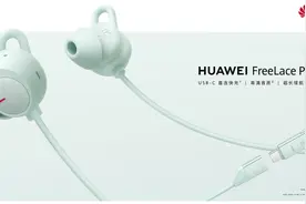 华为FreeLace Pro 2即将开售：双金标高清好音质，限时优惠100元图片
